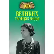 Постер книги 100 великих творцов моды