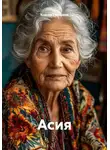 Ксения Суворова - Асия