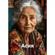 Постер книги Асия
