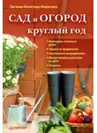Евгения Валягина-Малютина - Сад и огород круглый год