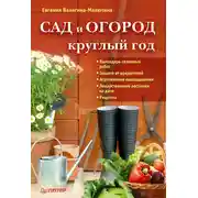 Постер книги Сад и огород круглый год