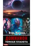Игорь Марченко - Тёмная планета