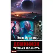 Постер книги Тёмная планета