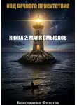 Константин Федотов - Код Вечного Присутствия. Книга 2: Маяк Смыслов