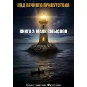 Постер книги Код Вечного Присутствия. Книга 2: Маяк Смыслов