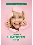 Любовь Орлова - Полная энциклопедия имен