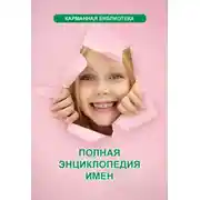 Постер книги Полная энциклопедия имен