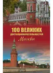 Александр Мясников - 100 великих достопримечательностей Москвы