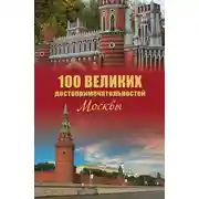 Постер книги 100 великих достопримечательностей Москвы