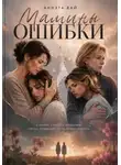Аннэта Вай - Мамины ошибки