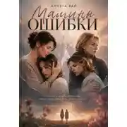 Постер книги Мамины ошибки