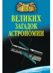 Александр Волков - 100 великих загадок астрономии