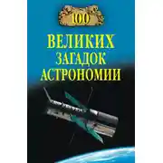 Постер книги 100 великих загадок астрономии