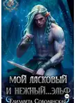 Елизавета Соболянская - Мой ласковый и нежный ... эльф