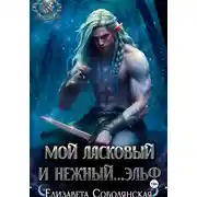 Постер книги Мой ласковый и нежный ... эльф