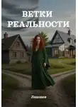 Ладодея - Ветки реальности