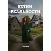 Постер книги Ветки реальности
