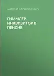 Андрей Васильченко - Гиммлер. Инквизитор в пенсне