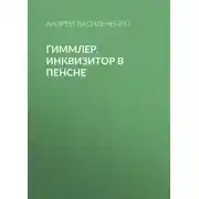 Постер книги Гиммлер. Инквизитор в пенсне