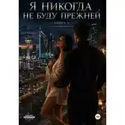 Постер книги Я никогда не буду прежней. Книга 4