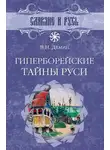 Валерий Демин - Гиперборейские тайны Руси