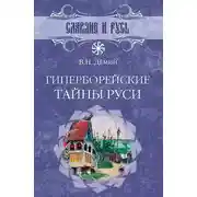 Постер книги Гиперборейские тайны Руси