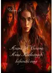 Алана Соломо - Анна Александер: королева огня