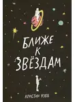 Кристин Уэбб - Ближе к звездам