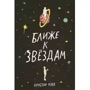 Постер книги Ближе к звездам