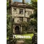 Постер книги Плесень