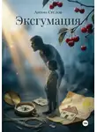 Антон Суслов - Эксгумация