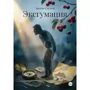 Постер книги Эксгумация