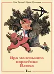 Ирина Румянцева - Про маленького поросенка Плюха