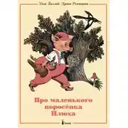 Постер книги Про маленького поросенка Плюха