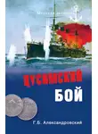 Георгий Александровский - Цусимский бой