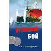 Постер книги Цусимский бой