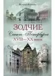 Валерий Исаченко - Зодчие Санкт-Петербурга XVIII – XX веков
