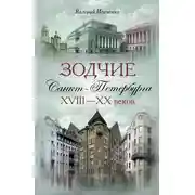 Постер книги Зодчие Санкт-Петербурга XVIII – XX веков
