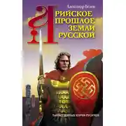 Постер книги Арийское прошлое земли Русской. Таинственные корни русичей