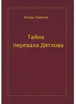 Игорь Тихонов - Тайна перевала Дятлова