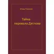 Постер книги Тайна перевала Дятлова