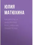 Юлия Матюхина - Фавориты и фаворитки российских правителей