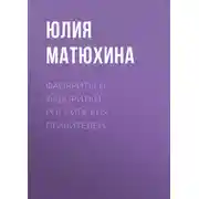 Постер книги Фавориты и фаворитки российских правителей