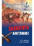 Сергей Махов - Захватить Англию!