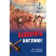 Постер книги Захватить Англию!