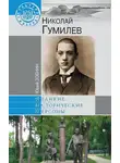 Юрий Зобнин - Николай Гумилев
