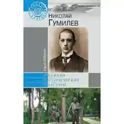 Постер книги Николай Гумилев