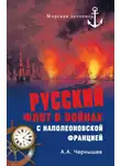 Александр Чернышев - Русский флот в войнах с наполеоновской Францией