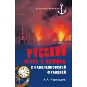 Постер книги Русский флот в войнах с наполеоновской Францией
