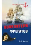 Владимир Шигин - Повелители фрегатов